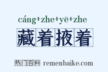 藏着掖着是什么意思的图片